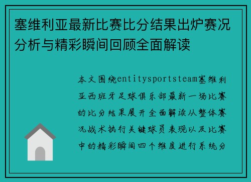 塞维利亚最新比赛比分结果出炉赛况分析与精彩瞬间回顾全面解读 塞维利亚最新比赛比分结果出炉赛况分析与精彩瞬间回顾全面解读