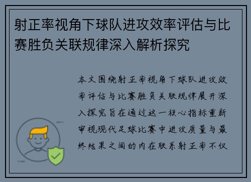 射正率视角下球队进攻效率评估与比赛胜负关联规律深入解析探究