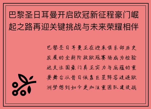 巴黎圣日耳曼开启欧冠新征程豪门崛起之路再迎关键挑战与未来荣耀相伴 巴黎圣日耳曼开启欧冠新征程豪门崛起之路再迎关键挑战与未来荣耀相伴