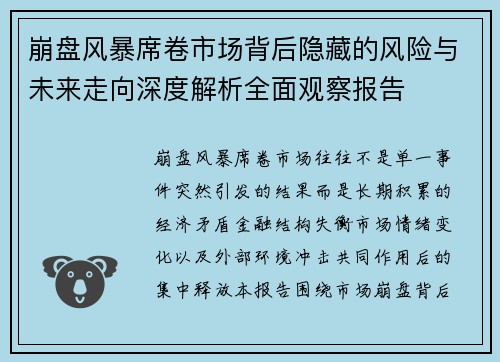 崩盘风暴席卷市场背后隐藏的风险与未来走向深度解析全面观察报告 崩盘风暴席卷市场背后隐藏的风险与未来走向深度解析全面观察报告