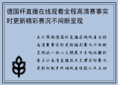 德国杯直播在线观看全程高清赛事实时更新精彩赛况不间断呈现 德国杯直播在线观看全程高清赛事实时更新精彩赛况不间断呈现