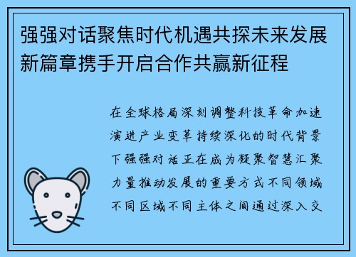 强强对话聚焦时代机遇共探未来发展新篇章携手开启合作共赢新征程 强强对话聚焦时代机遇共探未来发展新篇章携手开启合作共赢新征程