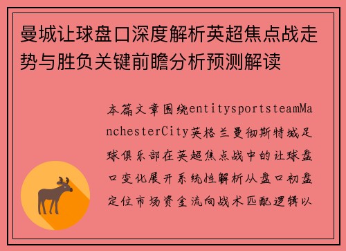 曼城让球盘口深度解析英超焦点战走势与胜负关键前瞻分析预测解读 曼城让球盘口深度解析英超焦点战走势与胜负关键前瞻分析预测解读