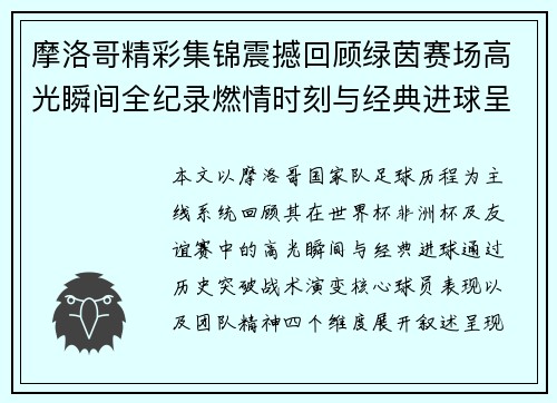 摩洛哥精彩集锦震撼回顾绿茵赛场高光瞬间全纪录燃情时刻与经典进球呈现 摩洛哥精彩集锦震撼回顾绿茵赛场高光瞬间全纪录燃情时刻与经典进球呈现