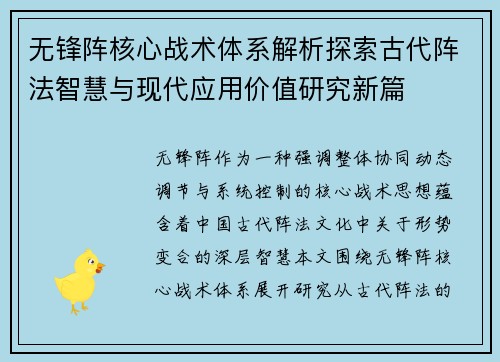 无锋阵核心战术体系解析探索古代阵法智慧与现代应用价值研究新篇 无锋阵核心战术体系解析探索古代阵法智慧与现代应用价值研究新篇