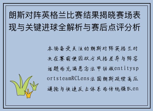 朗斯对阵英格兰比赛结果揭晓赛场表现与关键进球全解析与赛后点评分析 朗斯对阵英格兰比赛结果揭晓赛场表现与关键进球全解析与赛后点评分析