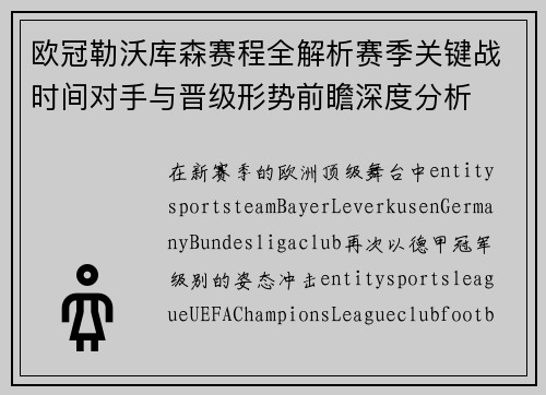 欧冠勒沃库森赛程全解析赛季关键战时间对手与晋级形势前瞻深度分析