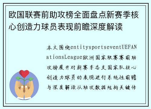 欧国联赛前助攻榜全面盘点新赛季核心创造力球员表现前瞻深度解读 欧国联赛前助攻榜全面盘点新赛季核心创造力球员表现前瞻深度解读