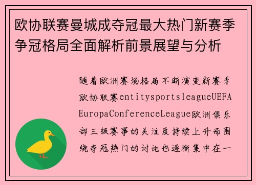 欧协联赛曼城成夺冠最大热门新赛季争冠格局全面解析前景展望与分析 欧协联赛曼城成夺冠最大热门新赛季争冠格局全面解析前景展望与分析