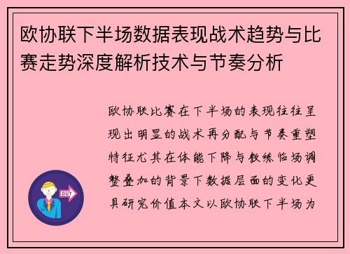 欧协联下半场数据表现战术趋势与比赛走势深度解析技术与节奏分析 欧协联下半场数据表现战术趋势与比赛走势深度解析技术与节奏分析