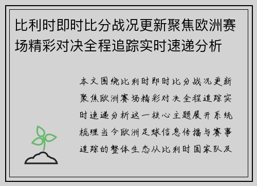 比利时即时比分战况更新聚焦欧洲赛场精彩对决全程追踪实时速递分析 比利时即时比分战况更新聚焦欧洲赛场精彩对决全程追踪实时速递分析