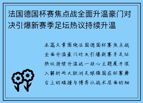 法国德国杯赛焦点战全面升温豪门对决引爆新赛季足坛热议持续升温 法国德国杯赛焦点战全面升温豪门对决引爆新赛季足坛热议持续升温