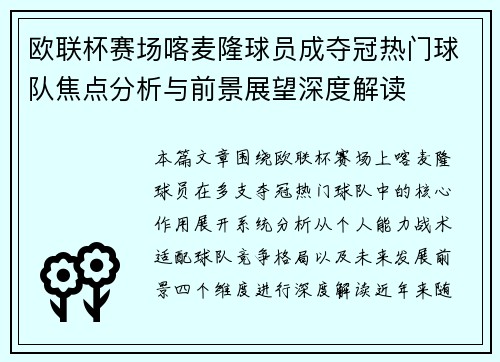 欧联杯赛场喀麦隆球员成夺冠热门球队焦点分析与前景展望深度解读