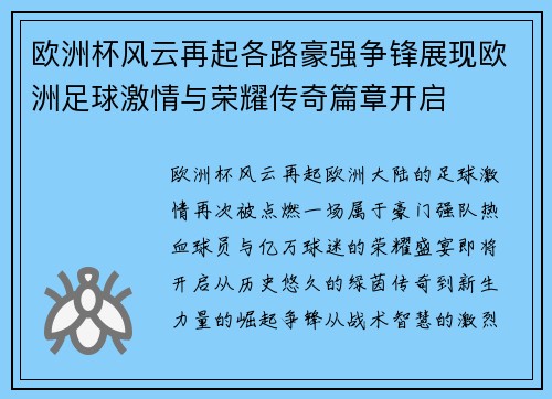 欧洲杯风云再起各路豪强争锋展现欧洲足球激情与荣耀传奇篇章开启 欧洲杯风云再起各路豪强争锋展现欧洲足球激情与荣耀传奇篇章开启