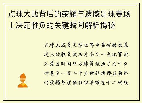 点球大战背后的荣耀与遗憾足球赛场上决定胜负的关键瞬间解析揭秘