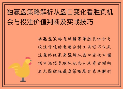 独赢盘策略解析从盘口变化看胜负机会与投注价值判断及实战技巧 独赢盘策略解析从盘口变化看胜负机会与投注价值判断及实战技巧