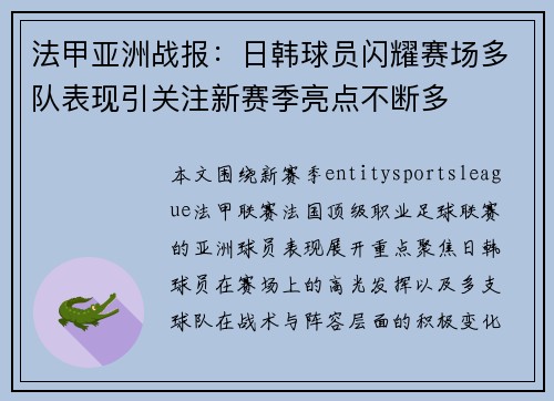 法甲亚洲战报:日韩球员闪耀赛场多队表现引关注新赛季亮点不断多 法甲亚洲战报:日韩球员闪耀赛场多队表现引关注新赛季亮点不断多