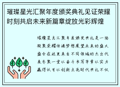 璀璨星光汇聚年度颁奖典礼见证荣耀时刻共启未来新篇章绽放光彩辉煌 璀璨星光汇聚年度颁奖典礼见证荣耀时刻共启未来新篇章绽放光彩辉煌
