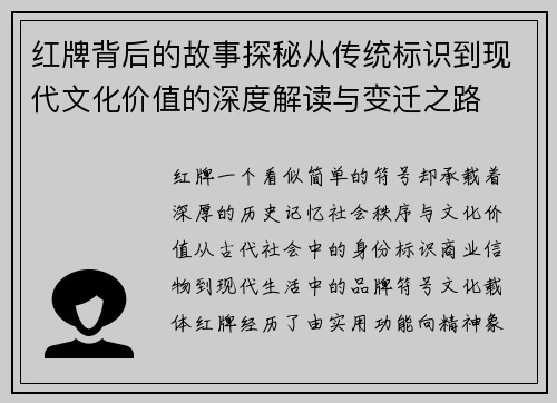 红牌背后的故事探秘从传统标识到现代文化价值的深度解读与变迁之路