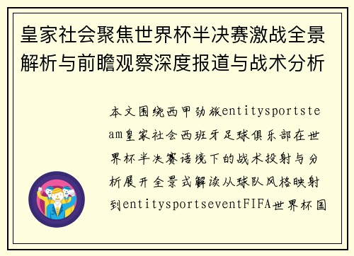 皇家社会聚焦世界杯半决赛激战全景解析与前瞻观察深度报道与战术分析 皇家社会聚焦世界杯半决赛激战全景解析与前瞻观察深度报道与战术分析