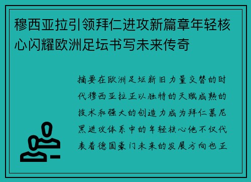 穆西亚拉引领拜仁进攻新篇章年轻核心闪耀欧洲足坛书写未来传奇 穆西亚拉引领拜仁进攻新篇章年轻核心闪耀欧洲足坛书写未来传奇