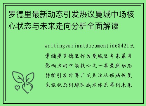 罗德里最新动态引发热议曼城中场核心状态与未来走向分析全面解读
