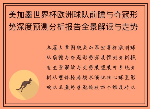 美加墨世界杯欧洲球队前瞻与夺冠形势深度预测分析报告全景解读与走势展望