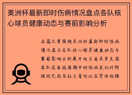 美洲杯最新即时伤病情况盘点各队核心球员健康动态与赛前影响分析 美洲杯最新即时伤病情况盘点各队核心球员健康动态与赛前影响分析