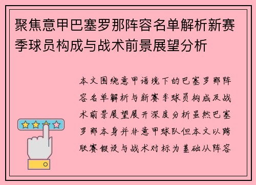 聚焦意甲巴塞罗那阵容名单解析新赛季球员构成与战术前景展望分析 聚焦意甲巴塞罗那阵容名单解析新赛季球员构成与战术前景展望分析