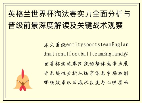 英格兰世界杯淘汰赛实力全面分析与晋级前景深度解读及关键战术观察 英格兰世界杯淘汰赛实力全面分析与晋级前景深度解读及关键战术观察