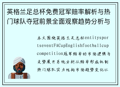 英格兰足总杯免费冠军赔率解析与热门球队夺冠前景全面观察趋势分析与最新市场解读 英格兰足总杯免费冠军赔率解析与热门球队夺冠前景全面观察趋势分析与最新市场解读