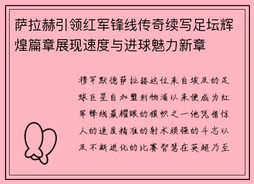 萨拉赫引领红军锋线传奇续写足坛辉煌篇章展现速度与进球魅力新章 萨拉赫引领红军锋线传奇续写足坛辉煌篇章展现速度与进球魅力新章