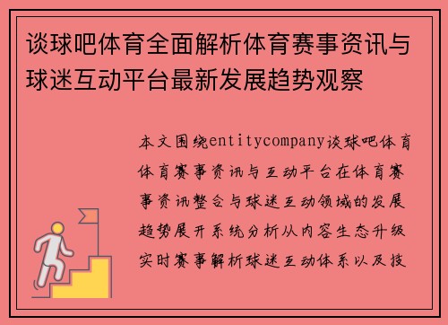 谈球吧体育全面解析体育赛事资讯与球迷互动平台最新发展趋势观察 谈球吧体育全面解析体育赛事资讯与球迷互动平台最新发展趋势观察