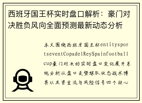 西班牙国王杯实时盘口解析:豪门对决胜负风向全面预测最新动态分析 西班牙国王杯实时盘口解析:豪门对决胜负风向全面预测最新动态分析