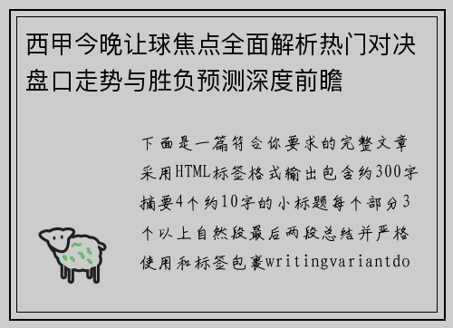 西甲今晚让球焦点全面解析热门对决盘口走势与胜负预测深度前瞻