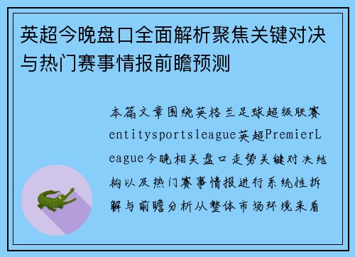 英超今晚盘口全面解析聚焦关键对决与热门赛事情报前瞻预测 英超今晚盘口全面解析聚焦关键对决与热门赛事情报前瞻预测