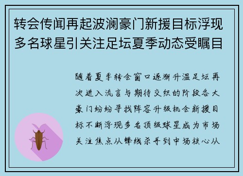 转会传闻再起波澜豪门新援目标浮现多名球星引关注足坛夏季动态受瞩目 转会传闻再起波澜豪门新援目标浮现多名球星引关注足坛夏季动态受瞩目