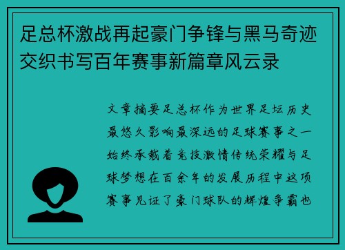 足总杯激战再起豪门争锋与黑马奇迹交织书写百年赛事新篇章风云录