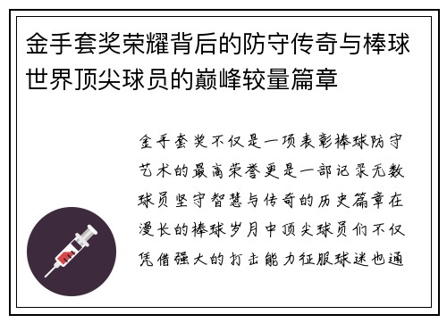 金手套奖荣耀背后的防守传奇与棒球世界顶尖球员的巅峰较量篇章