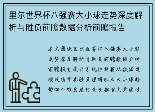 里尔世界杯八强赛大小球走势深度解析与胜负前瞻数据分析前瞻报告