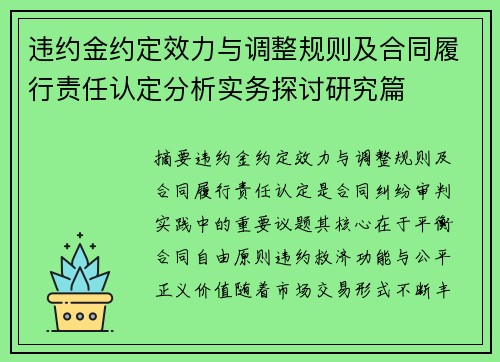 违约金约定效力与调整规则及合同履行责任认定分析实务探讨研究篇 违约金约定效力与调整规则及合同履行责任认定分析实务探讨研究篇