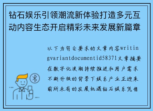 钻石娱乐引领潮流新体验打造多元互动内容生态开启精彩未来发展新篇章 钻石娱乐引领潮流新体验打造多元互动内容生态开启精彩未来发展新篇章
