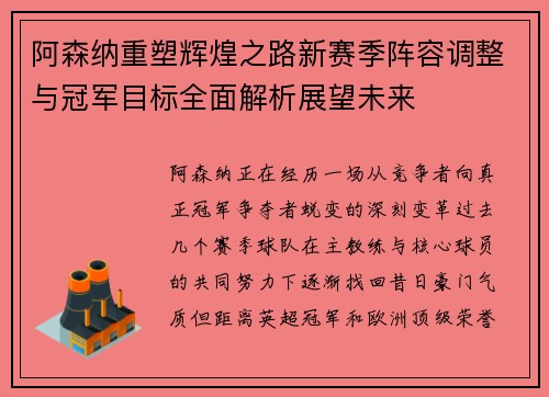 阿森纳重塑辉煌之路新赛季阵容调整与冠军目标全面解析展望未来