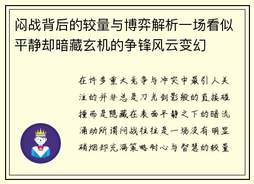 闷战背后的较量与博弈解析一场看似平静却暗藏玄机的争锋风云变幻 闷战背后的较量与博弈解析一场看似平静却暗藏玄机的争锋风云变幻