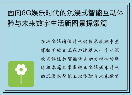 面向6G娱乐时代的沉浸式智能互动体验与未来数字生活新图景探索篇