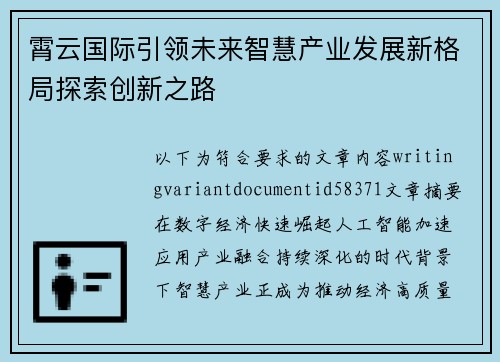 霄云国际引领未来智慧产业发展新格局探索创新之路