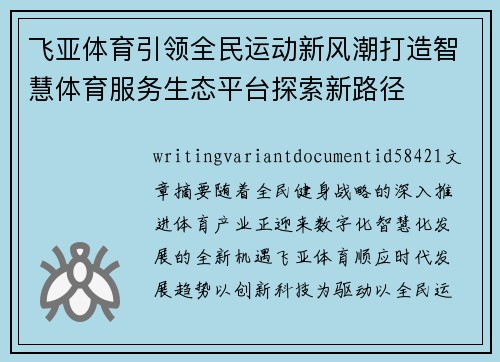 飞亚体育引领全民运动新风潮打造智慧体育服务生态平台探索新路径 飞亚体育引领全民运动新风潮打造智慧体育服务生态平台探索新路径