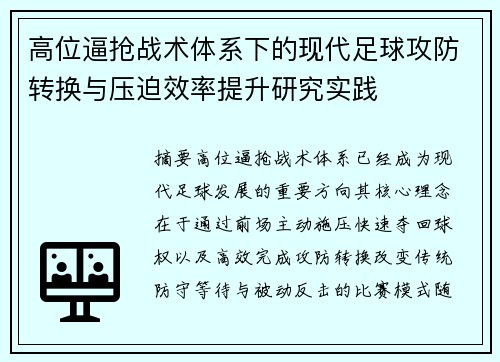 高位逼抢战术体系下的现代足球攻防转换与压迫效率提升研究实践 高位逼抢战术体系下的现代足球攻防转换与压迫效率提升研究实践
