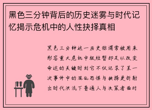 黑色三分钟背后的历史迷雾与时代记忆揭示危机中的人性抉择真相