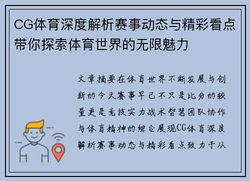 CG体育深度解析赛事动态与精彩看点带你探索体育世界的无限魅力 CG体育深度解析赛事动态与精彩看点带你探索体育世界的无限魅力
